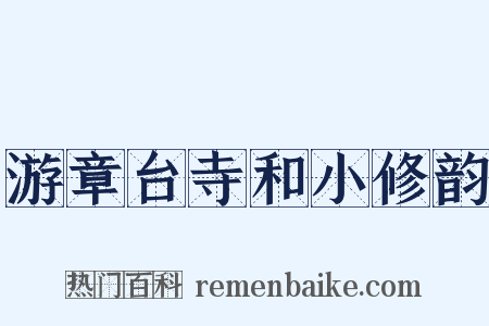 游章台寺和小修韵是什么意思的图片